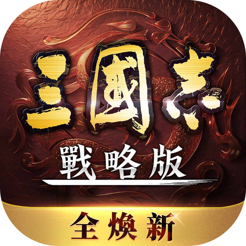 三国志·战略版